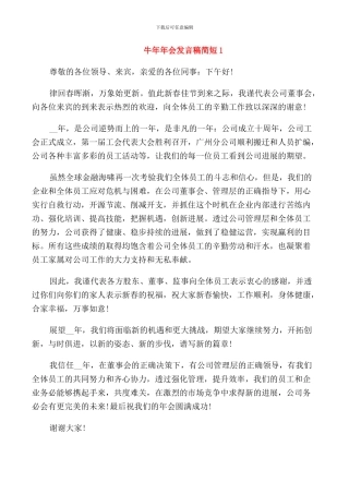 牛年年会发言稿简短