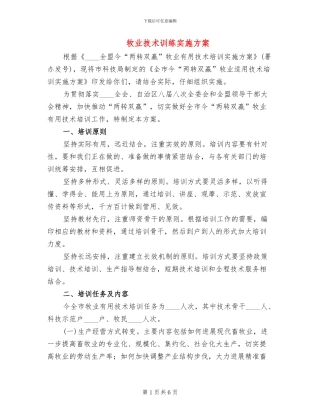 牧业技术训练实施方案