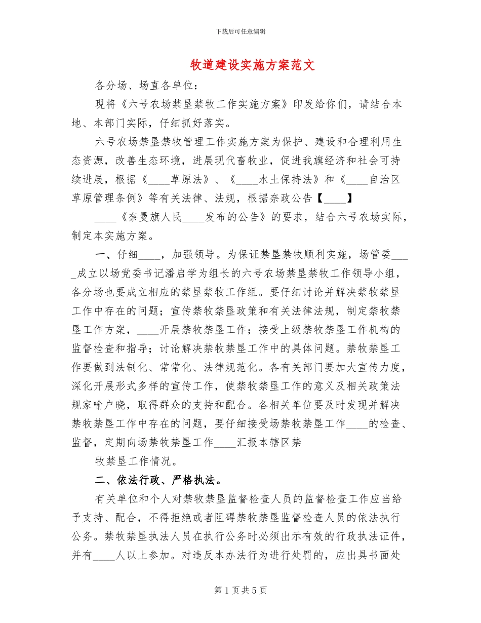 牧道建设实施方案范文(2篇)_第1页