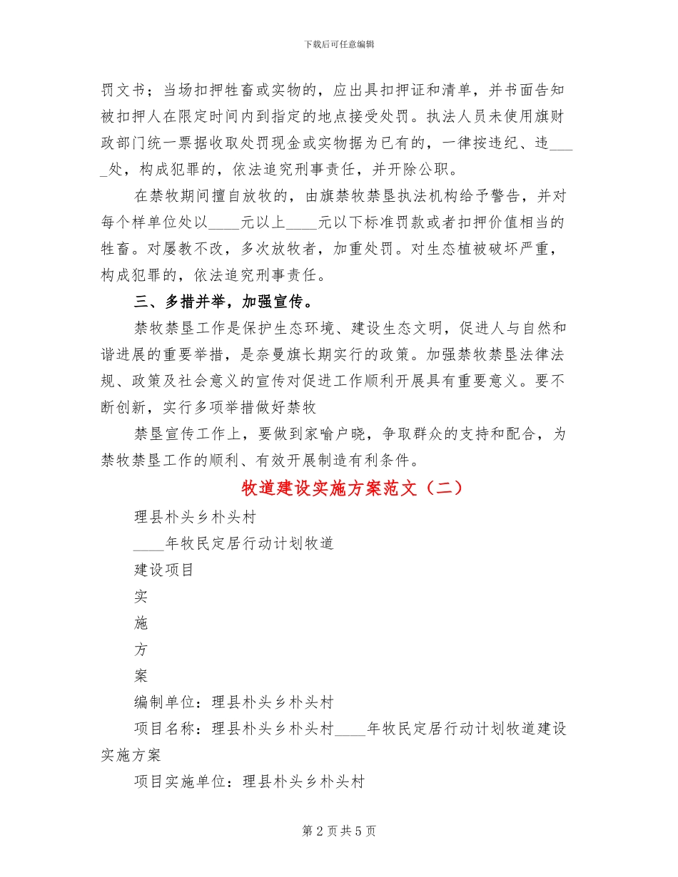 牧道建设实施方案范文(2篇)_第2页