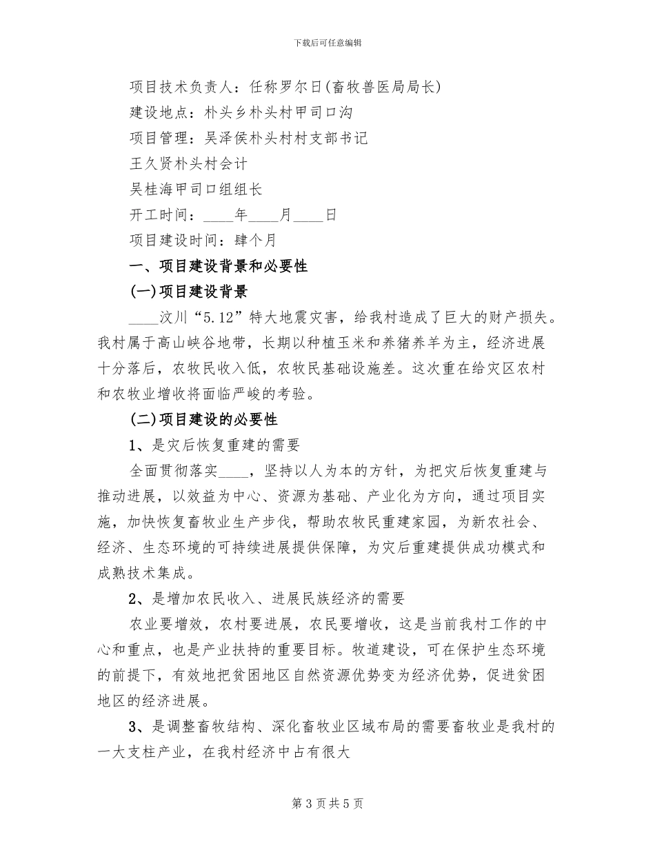 牧道建设实施方案范文(2篇)_第3页