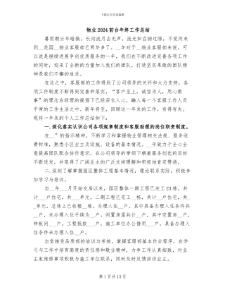 物业2024前台年终工作总结