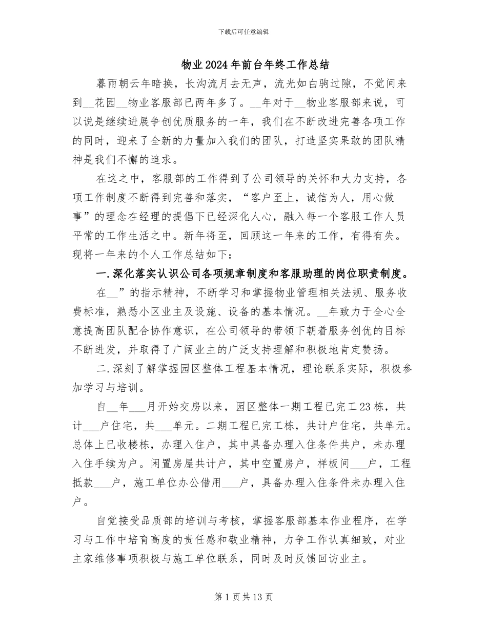 物业2024年前台年终工作总结_第1页