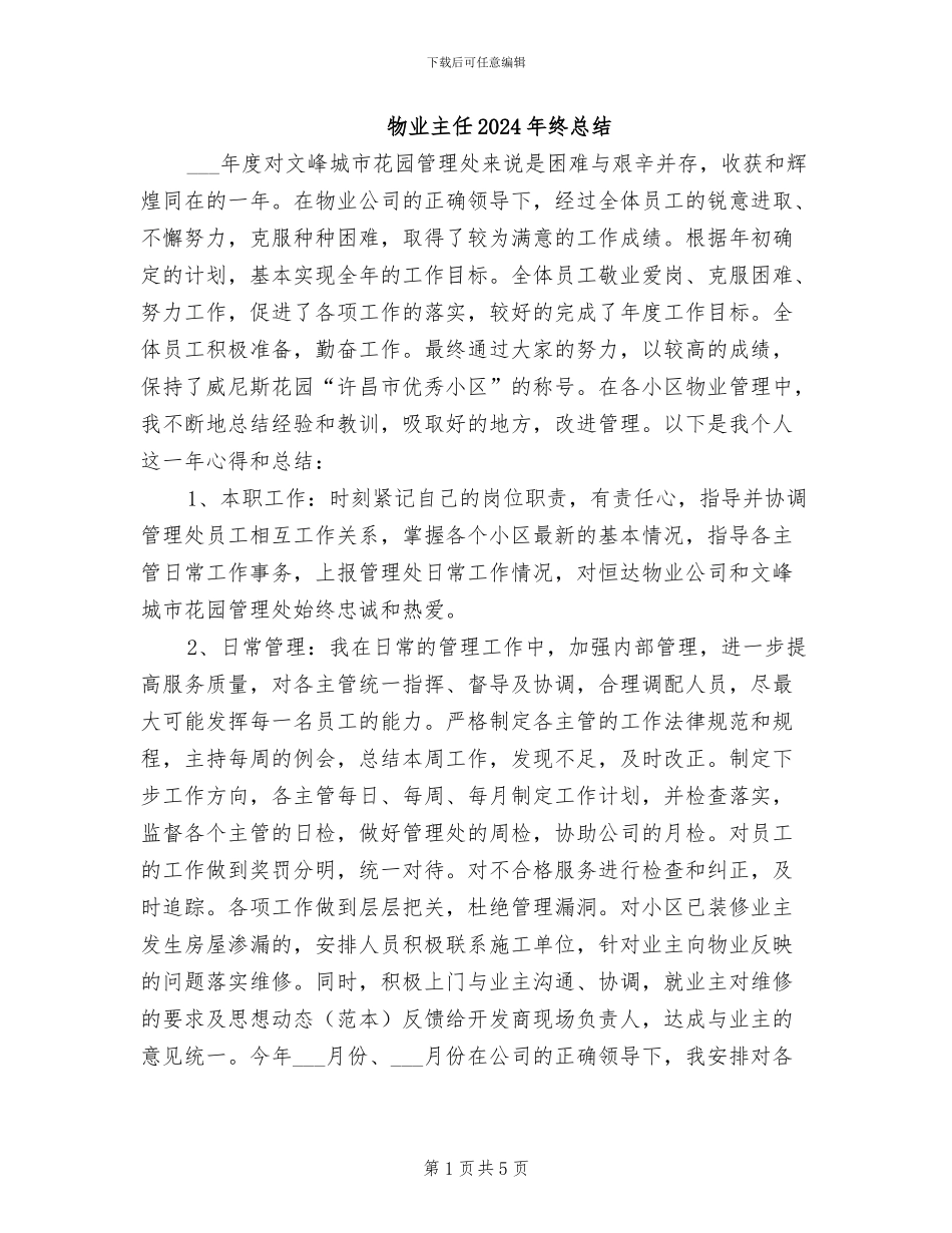 物业主任2024年终总结_第1页