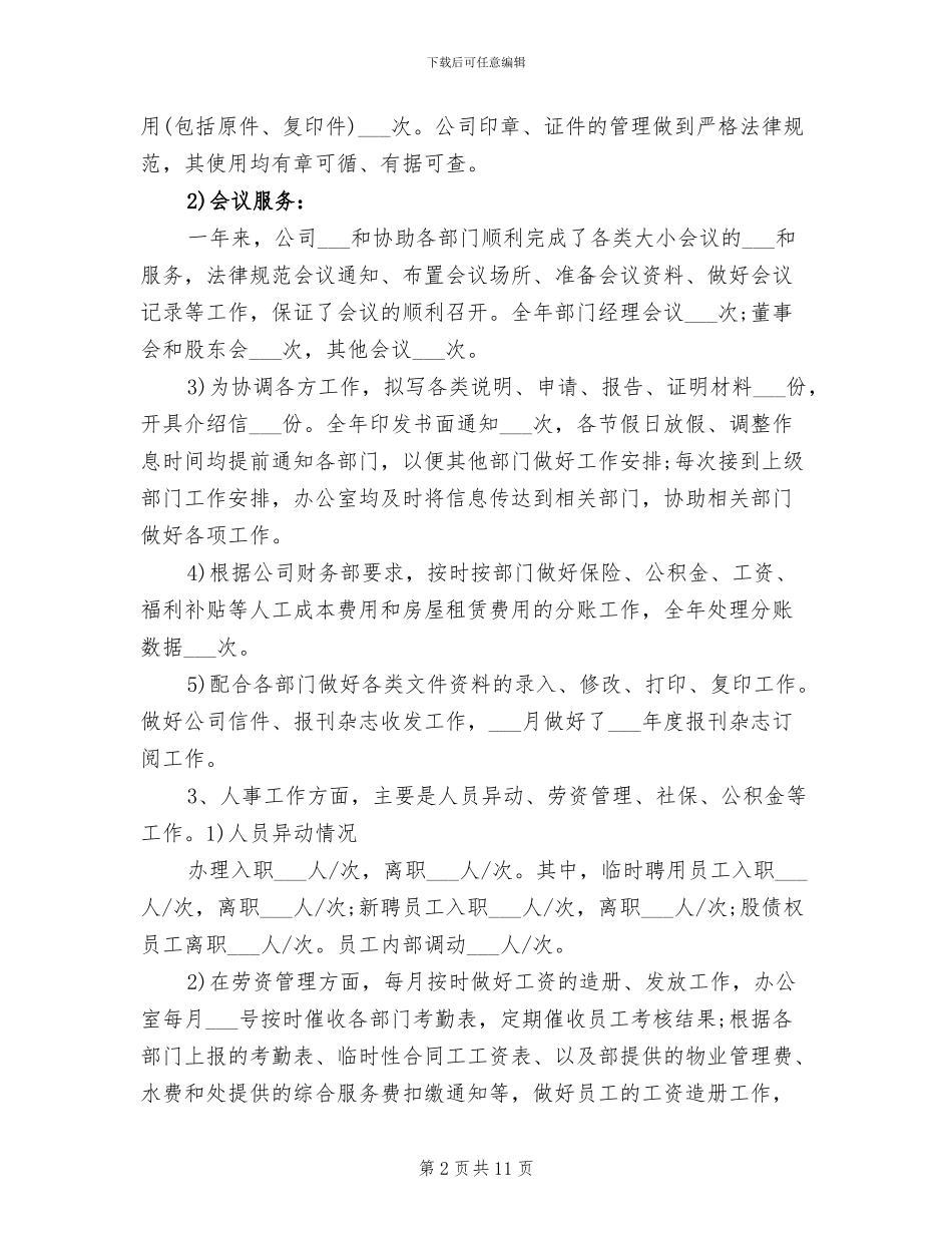 物业人事办公室2024年工作总结_第2页