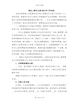 物业人事办公室2024年工作总结