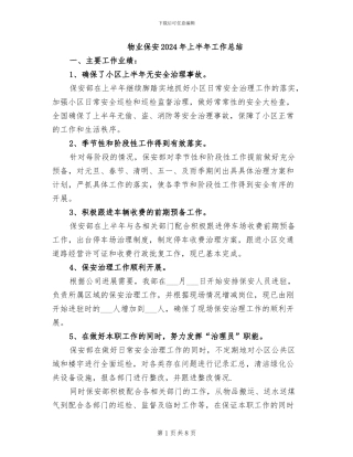 物业保安2024年上半年工作总结