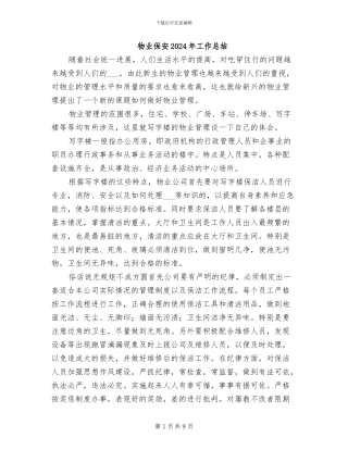 物业保安2024年工作总结