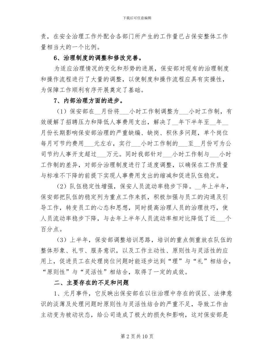 物业保安上半年工作总结2024年_第2页
