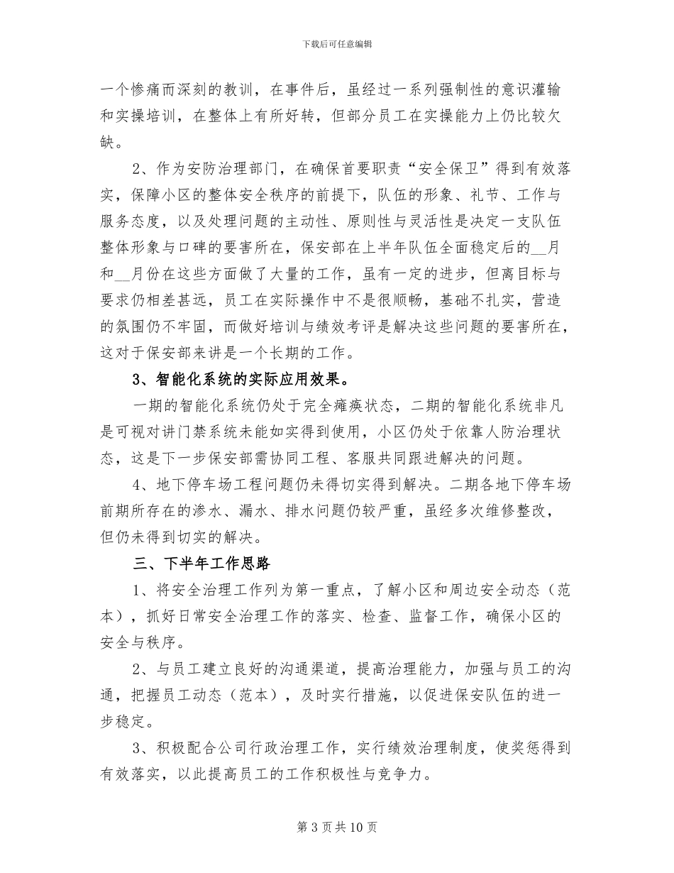 物业保安上半年工作总结2024年_第3页