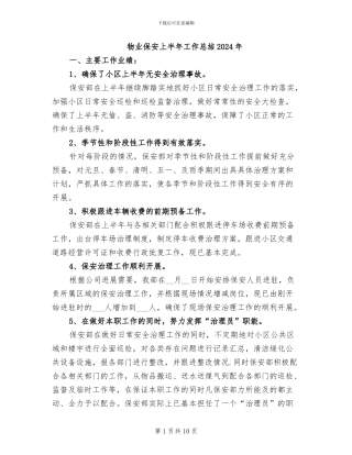 物业保安上半年工作总结2024年