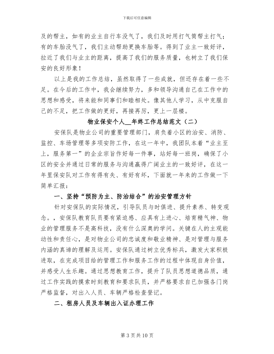 物业保安个人2024年终工作总结范文_第3页