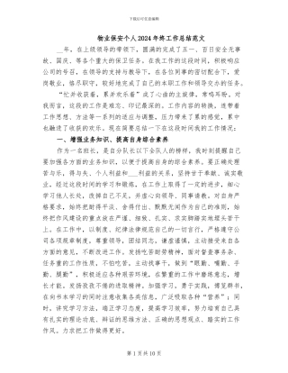 物业保安个人2024年终工作总结范文