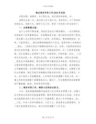 物业保安年终工作2024年总结