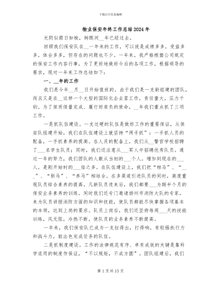 物业保安年终工作总结2024年