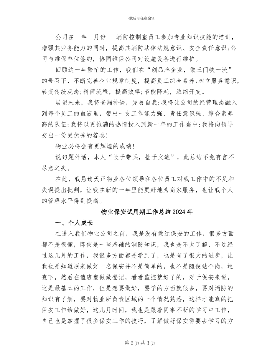 物业保安经理2024年工作总结_第2页