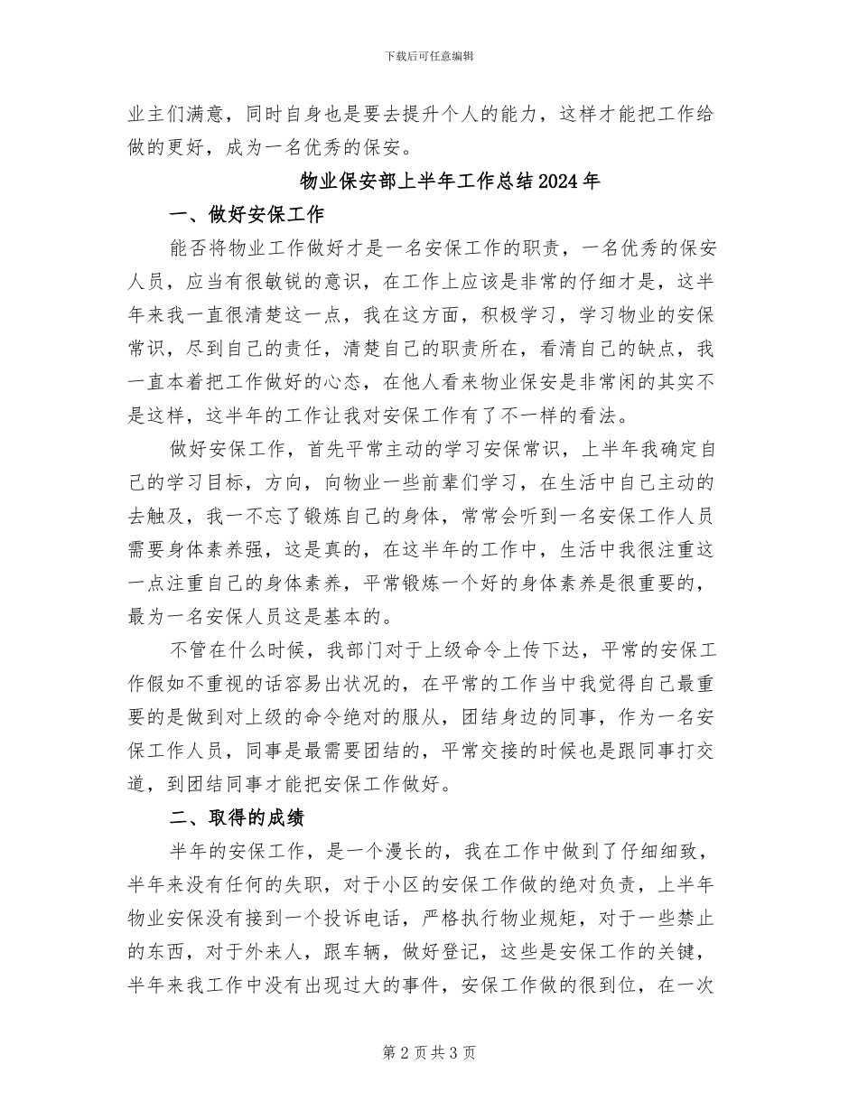 物业保安试用期工作总结2024年_第2页