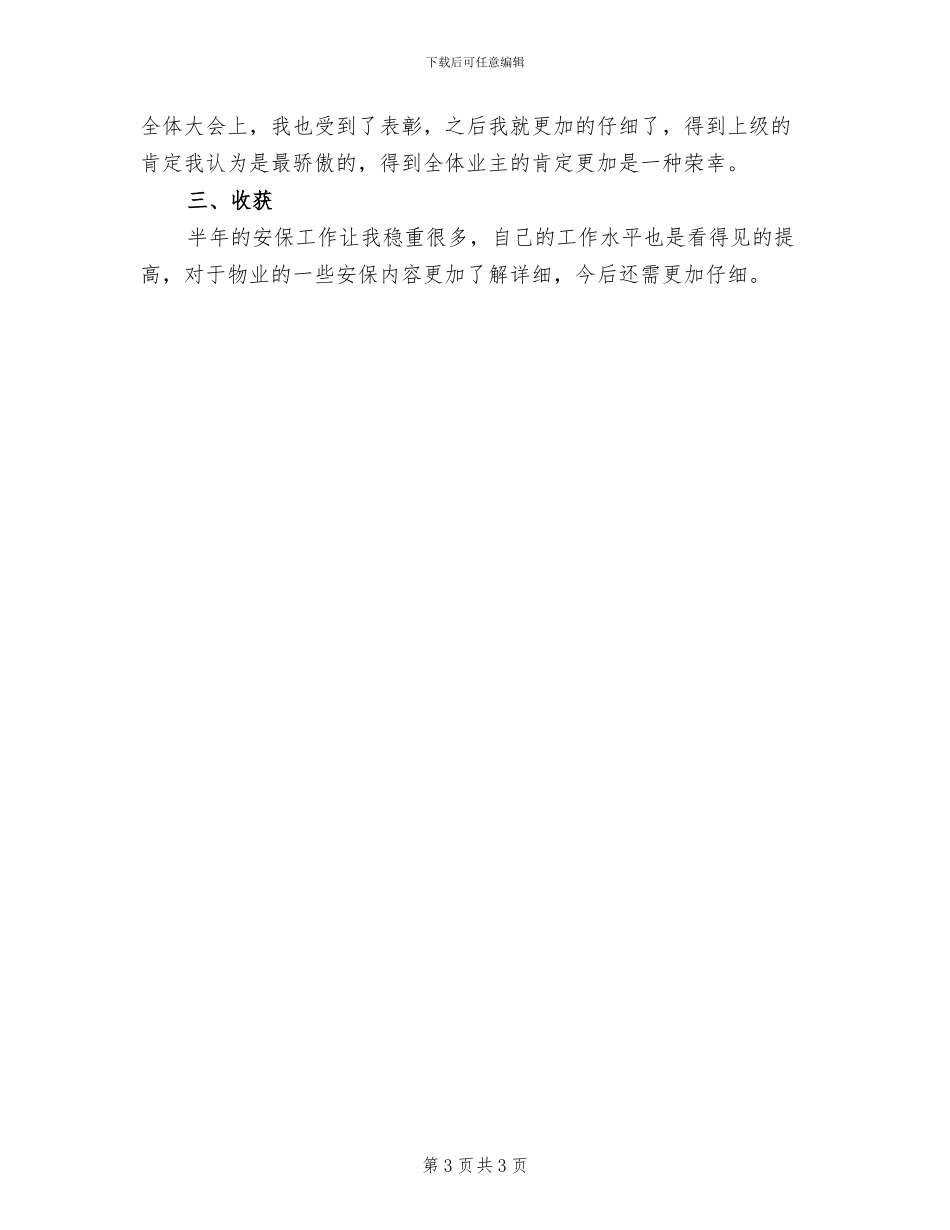 物业保安试用期工作总结2024年_第3页