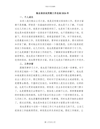 物业保安试用期工作总结2024年