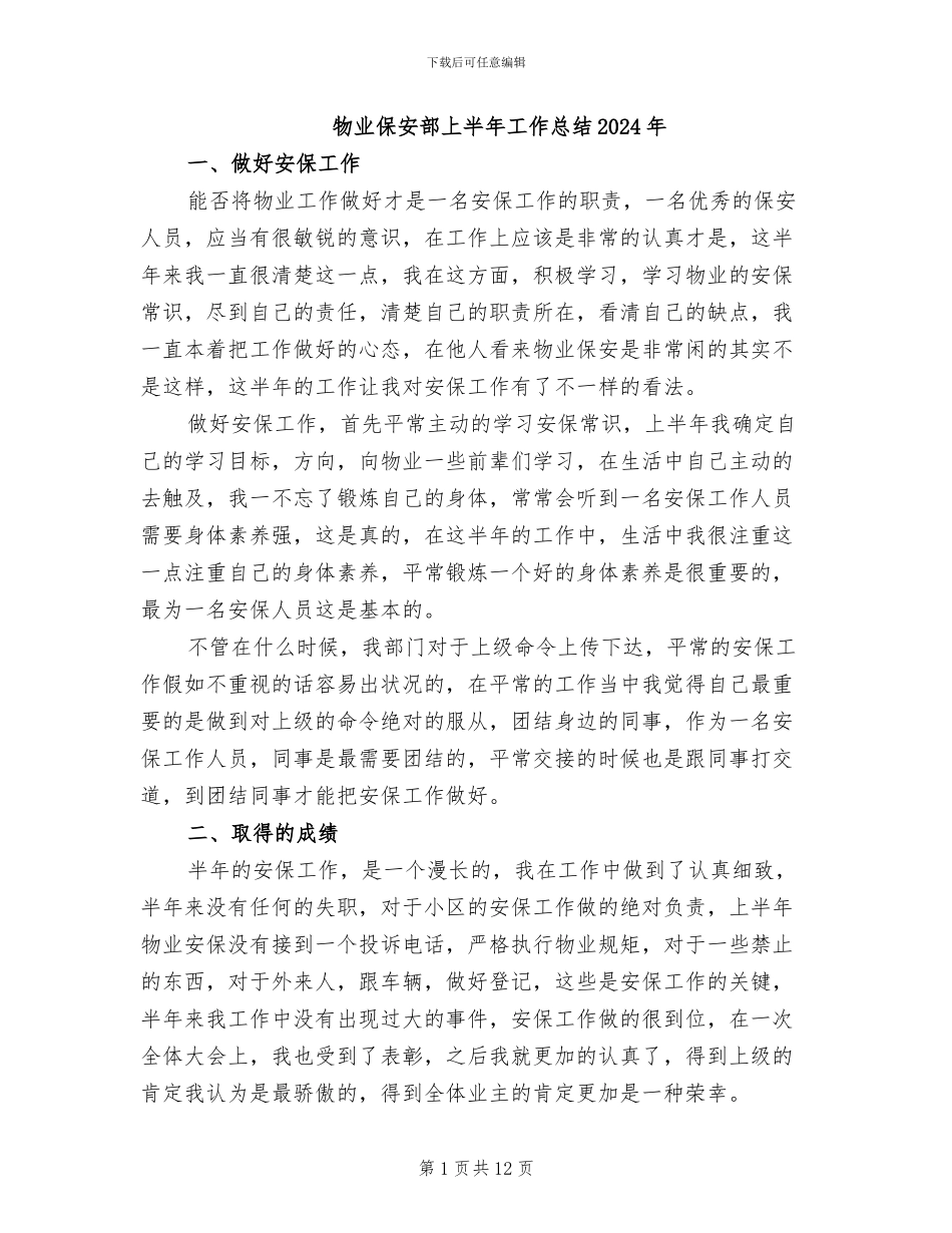 物业保安部上半年工作总结2024年_第1页