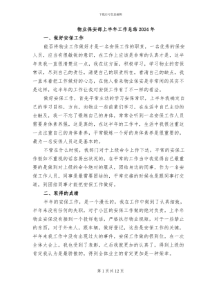 物业保安部上半年工作总结2024年