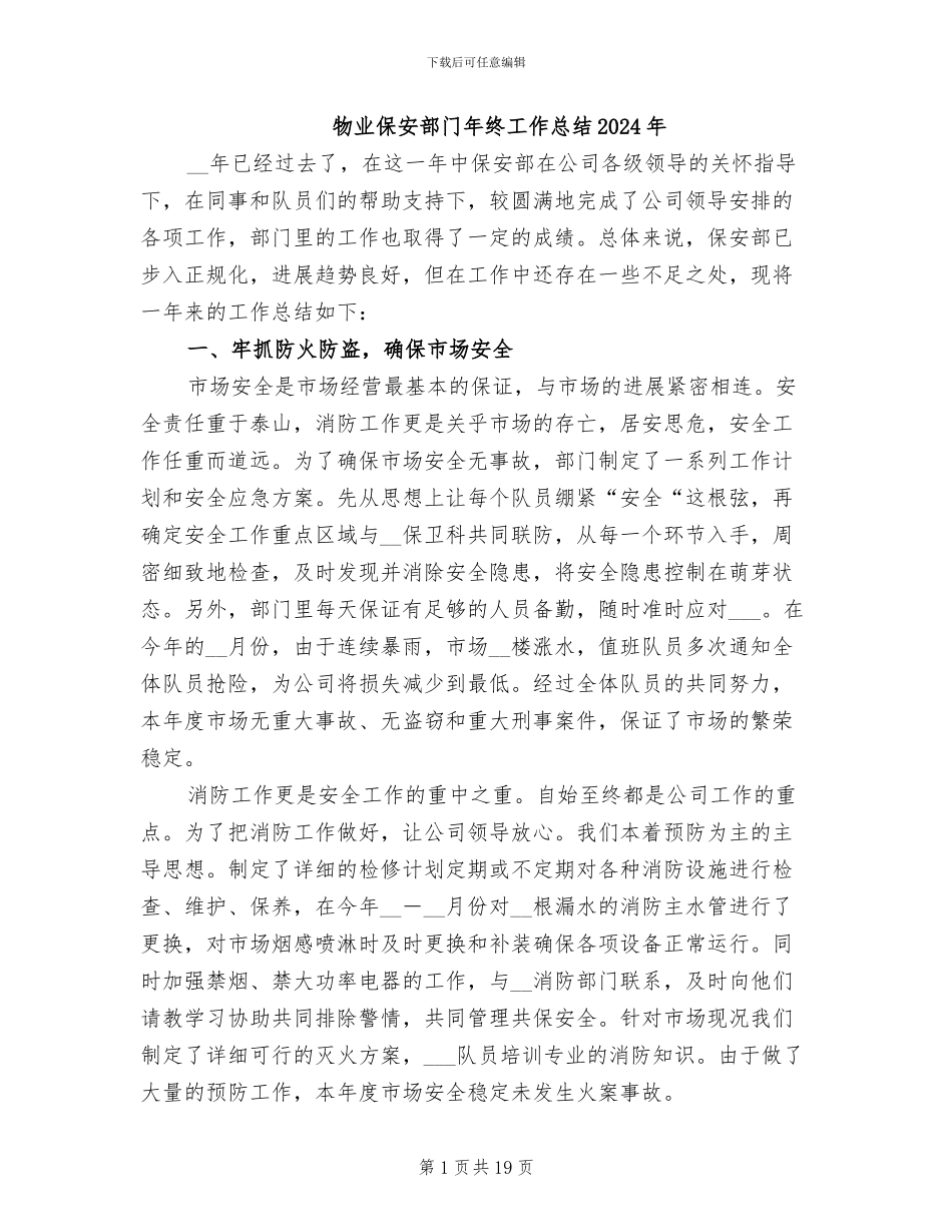 物业保安部门年终工作总结2024年_第1页