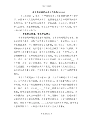 物业保安部门年终工作总结2024年