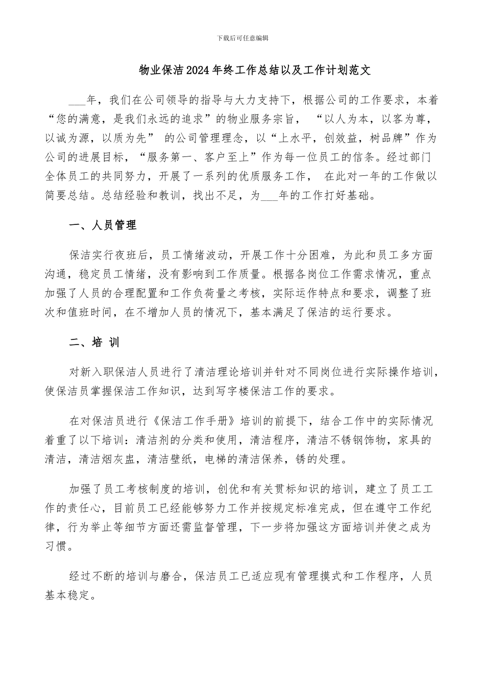 物业保洁2024年终工作总结以及工作计划范文_第1页