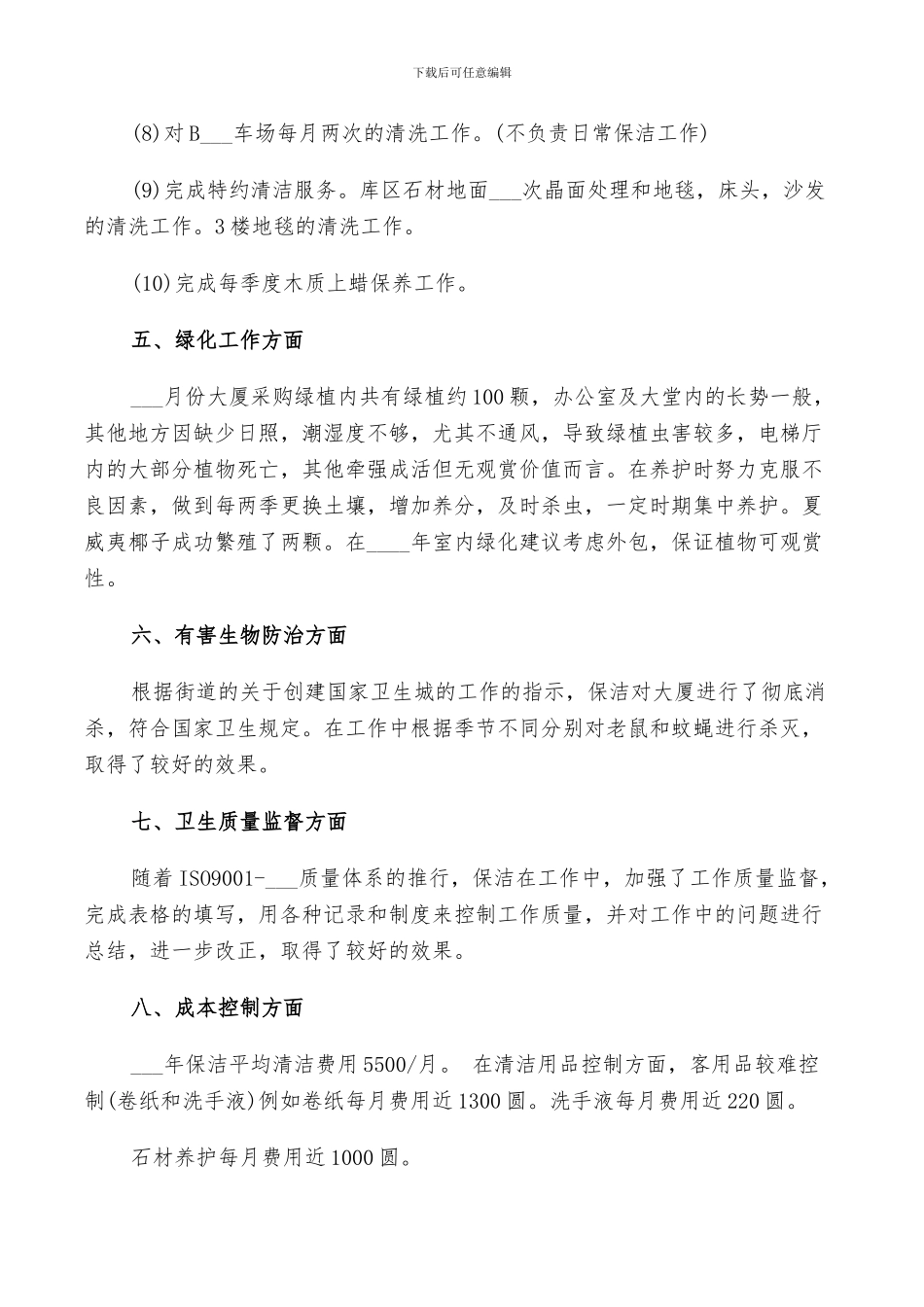 物业保洁2024年终工作总结以及工作计划范文_第3页