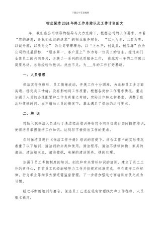 物业保洁2024年终工作总结以及工作计划范文