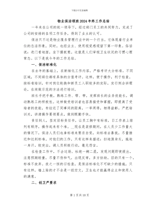 物业保洁领班2024年终工作总结