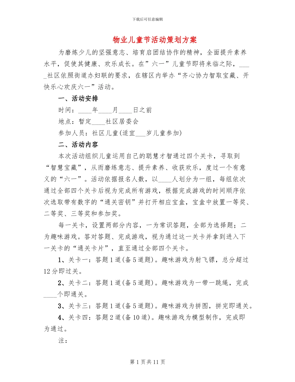 物业儿童节活动策划方案_第1页