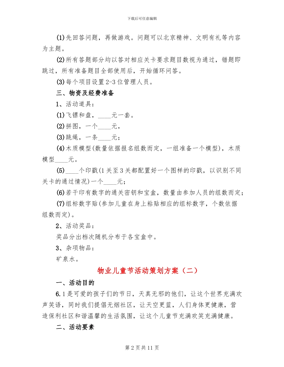 物业儿童节活动策划方案_第2页