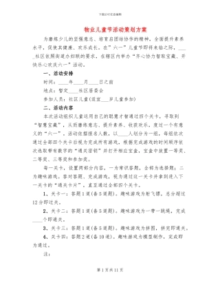 物业儿童节活动策划方案