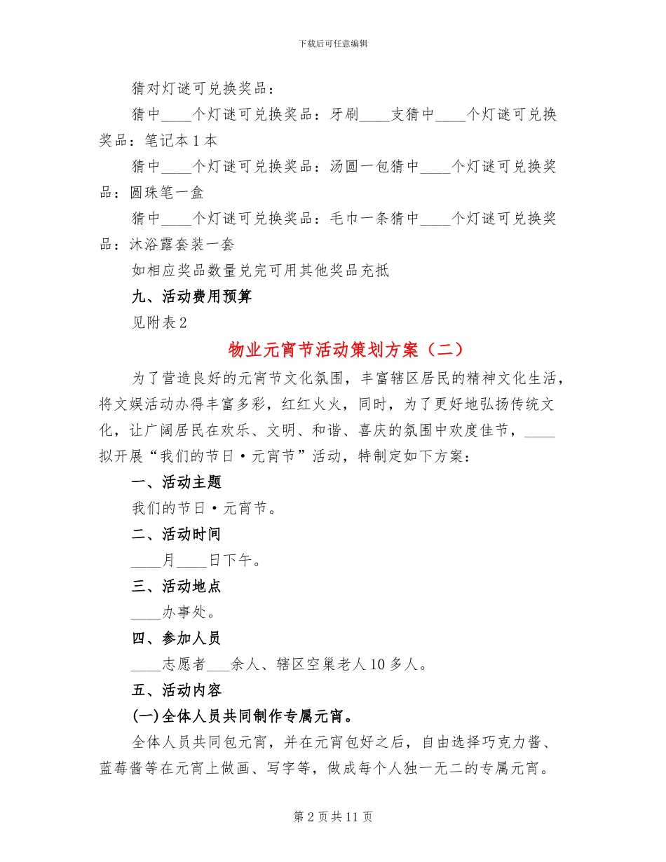 物业元宵节活动策划方案_第2页