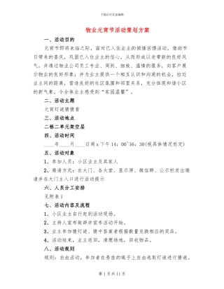 物业元宵节活动策划方案
