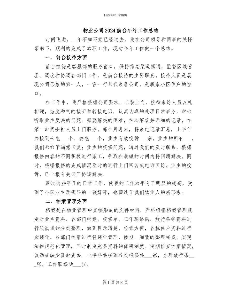 物业公司2024前台年终工作总结_第1页