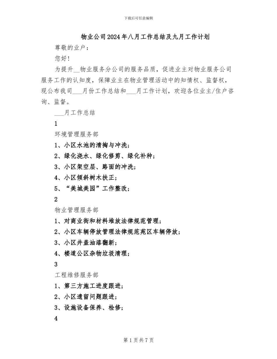 物业公司2024年八月工作总结及九月工作计划_第1页