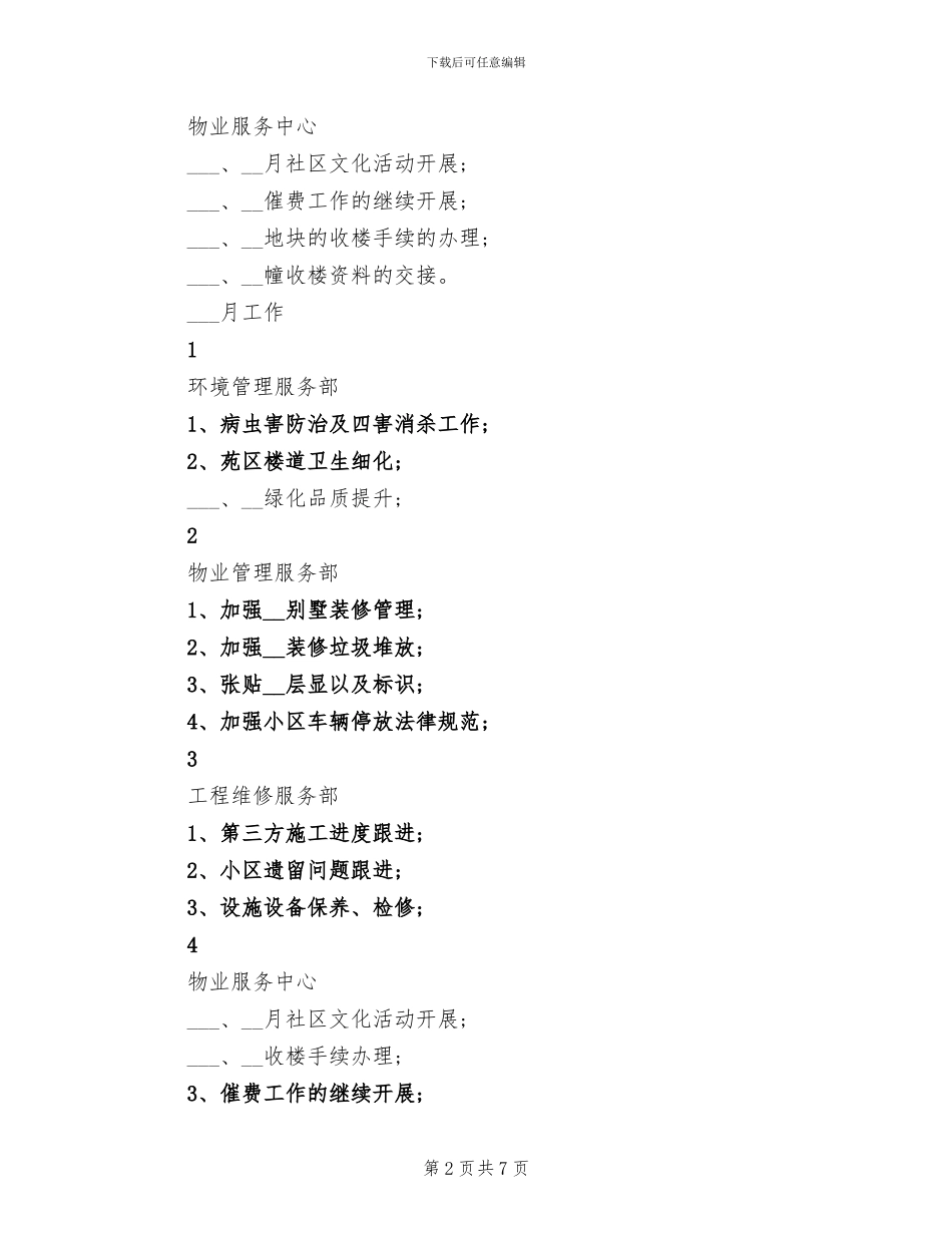 物业公司2024年八月工作总结及九月工作计划_第2页