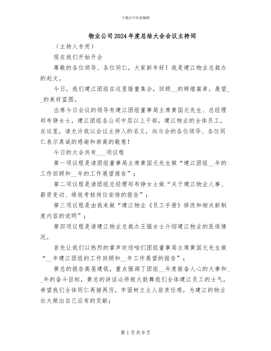 物业公司2024年度总结大会会议主持词_第1页