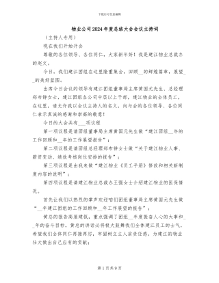 物业公司2024年度总结大会会议主持词