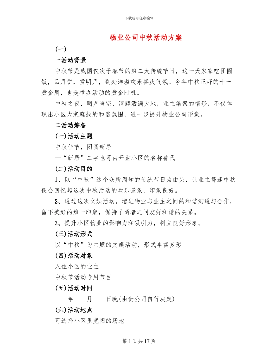 物业公司中秋活动方案_第1页