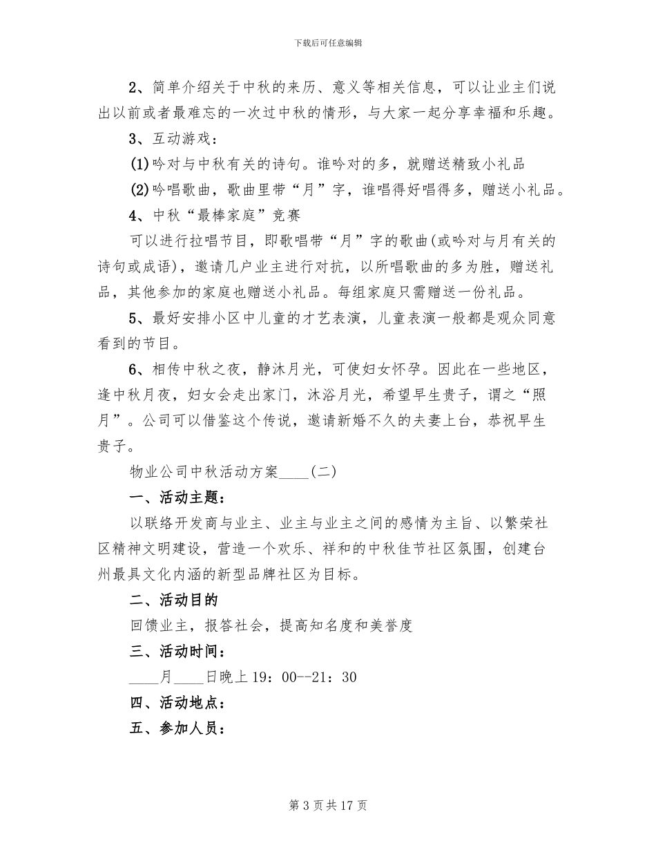 物业公司中秋活动方案_第3页