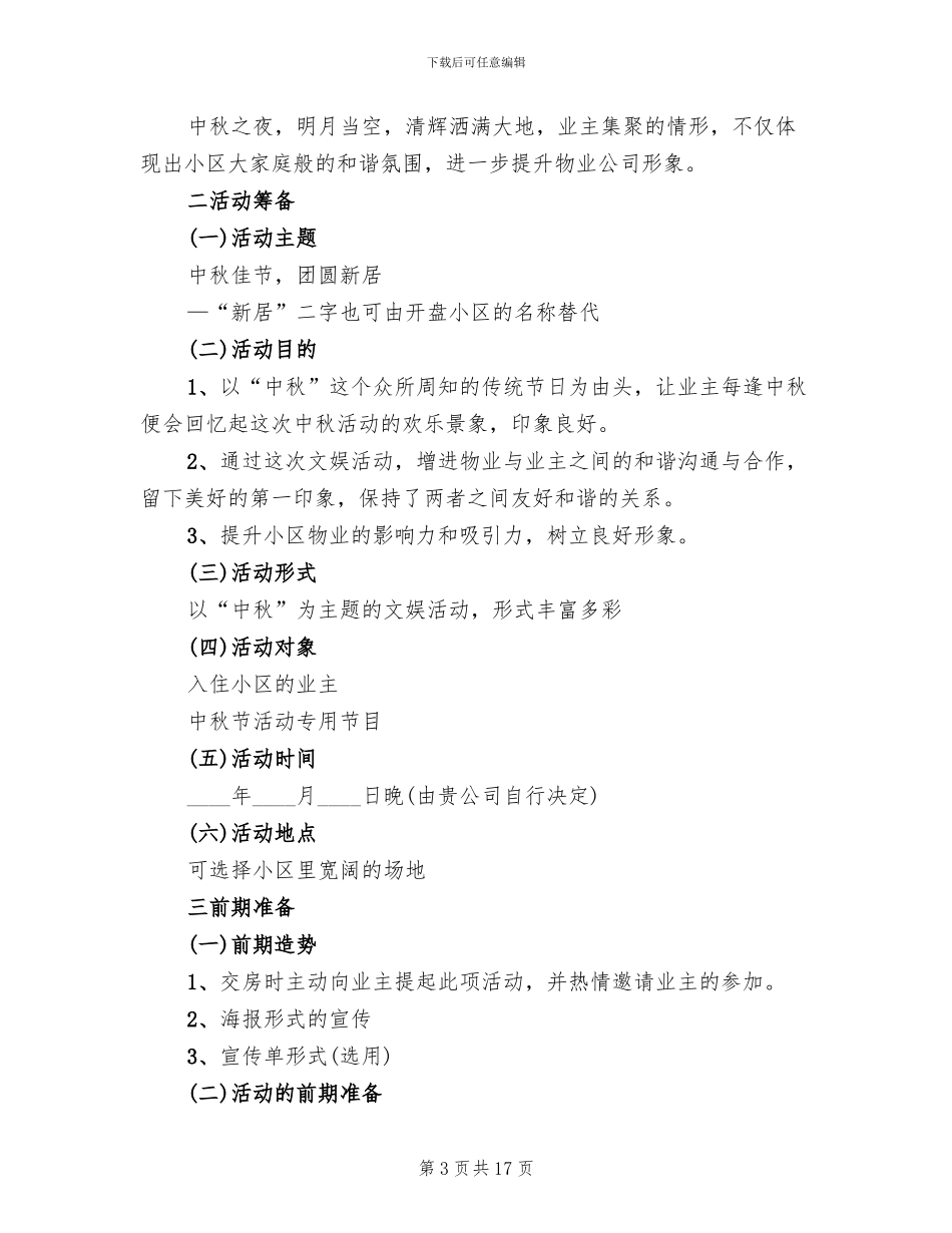 物业公司中秋节活动方案(4篇)_第3页