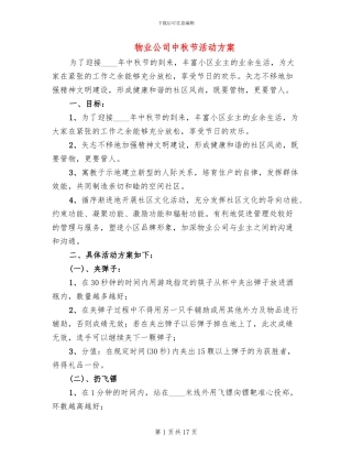物业公司中秋节活动方案(4篇)