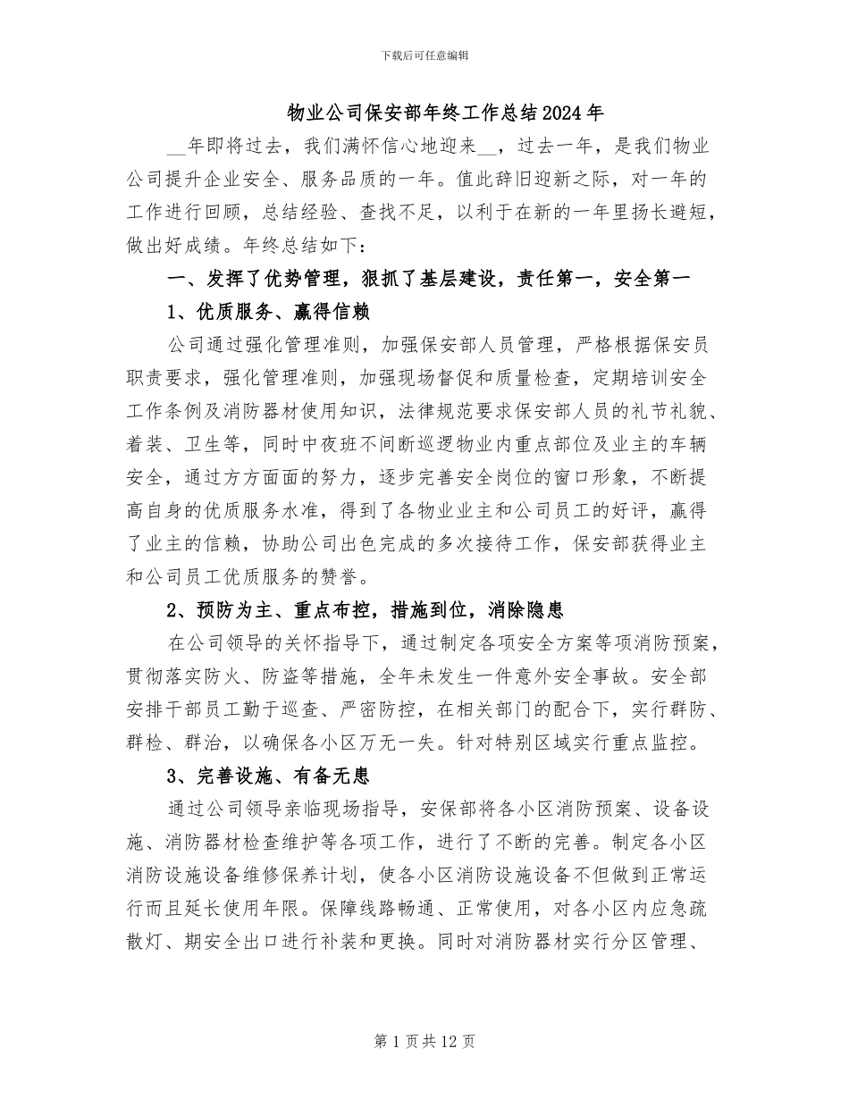 物业公司保安部年终工作总结2024年_第1页