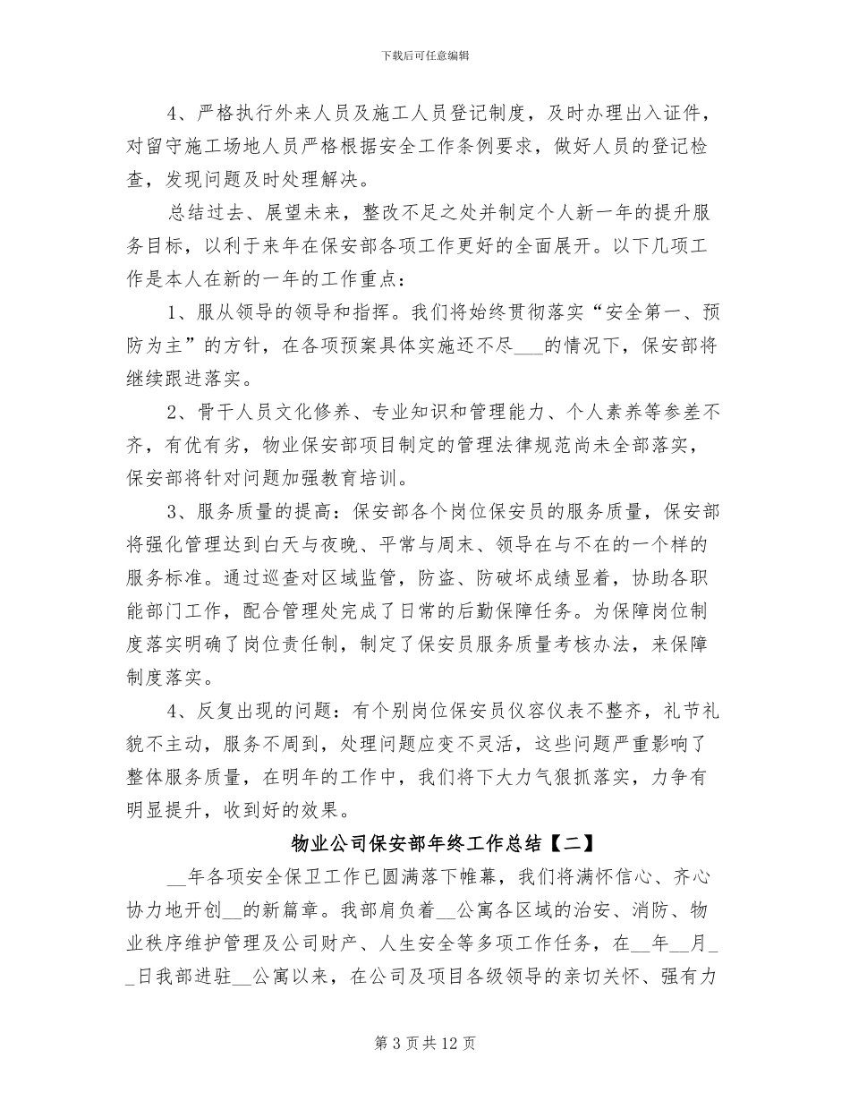 物业公司保安部年终工作总结2024年_第3页