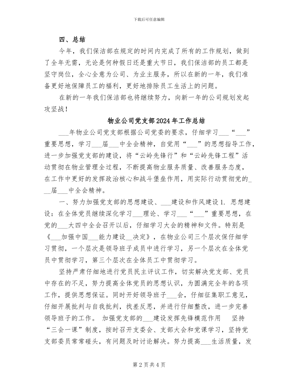 物业公司保洁部工作总结2024年_第2页