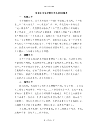 物业公司保洁部工作总结2024年