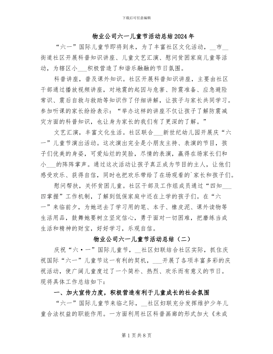 物业公司六一儿童节活动总结2024年_第1页